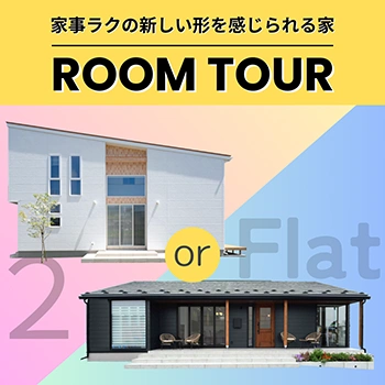 平屋と2階建のイメージ