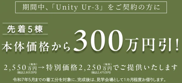 先着5棟 本体価格から300万円引！