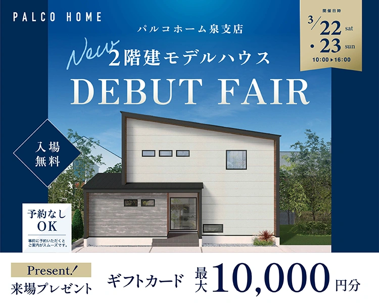 泉モデルハウス DEBUT FAIR 開催