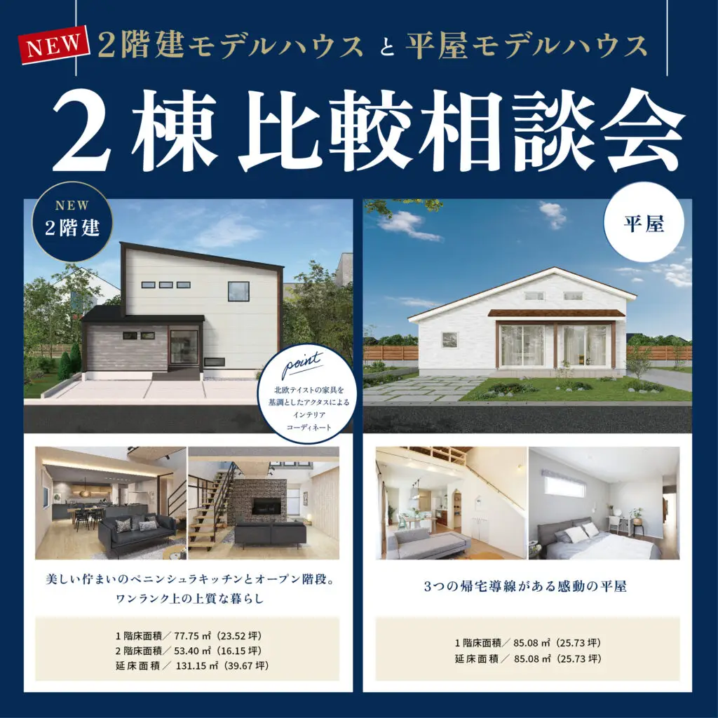 2階建モデルハウスと平屋モデルハウス「2棟比較相談会」