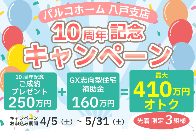 パルコホーム八戸支店10周年記念キャンペーン